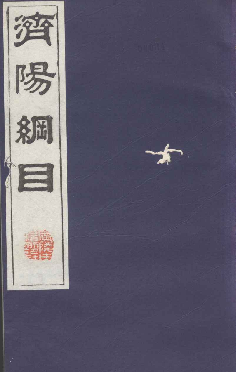 济阳纲目  卷78-92